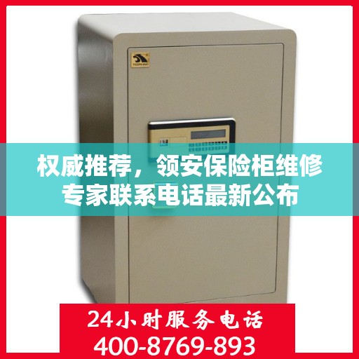 权威推荐，领安保险柜维修专家联系电话最新公布