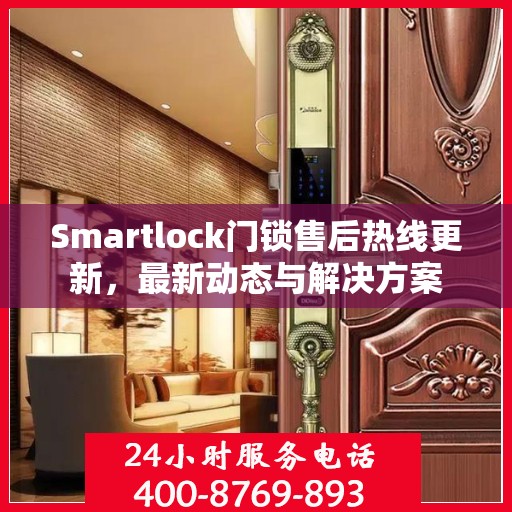 Smartlock门锁售后热线更新，最新动态与解决方案