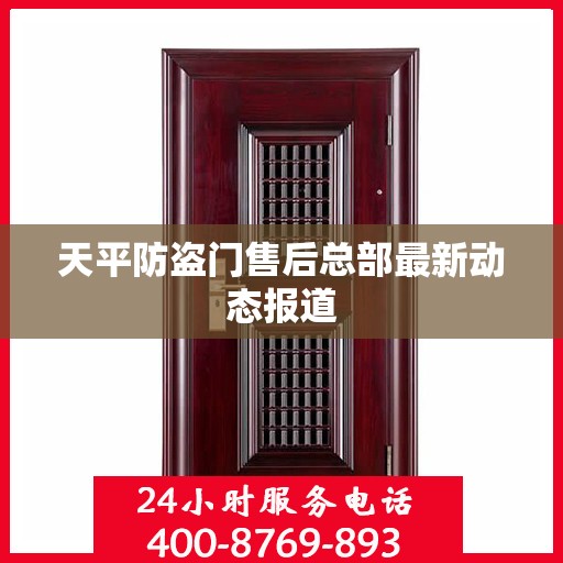 天平防盗门售后总部最新动态报道