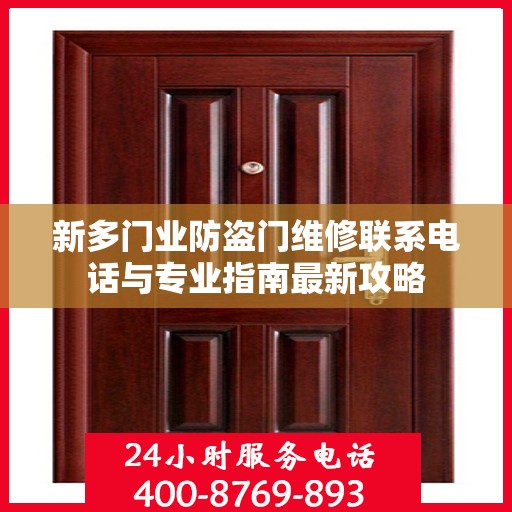 新多门业防盗门维修联系电话与专业指南最新攻略