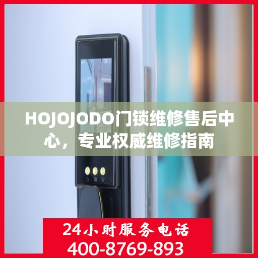 HOJOJODO门锁维修售后中心，专业权威维修指南
