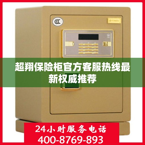 超翔保险柜官方客服热线最新权威推荐