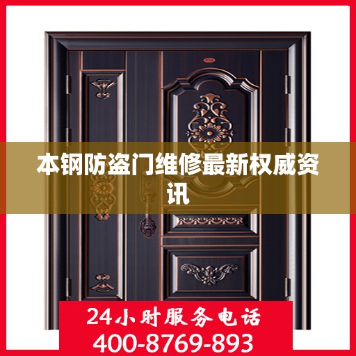 本钢防盗门维修最新权威资讯