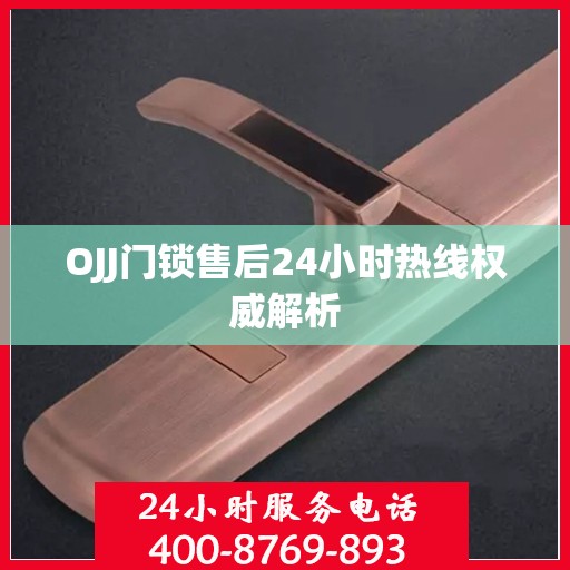 OJJ门锁售后24小时热线权威解析