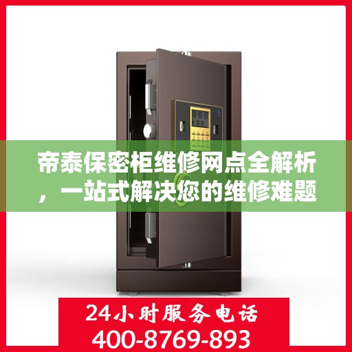 帝泰保密柜维修网点全解析，一站式解决您的维修难题