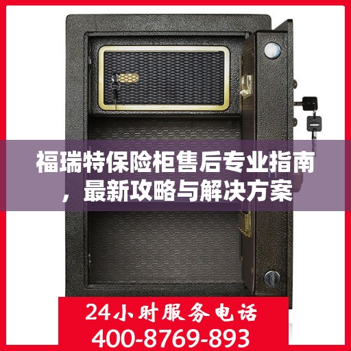福瑞特保险柜售后专业指南，最新攻略与解决方案