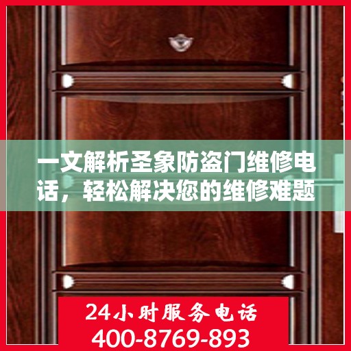 一文解析圣象防盗门维修电话，轻松解决您的维修难题