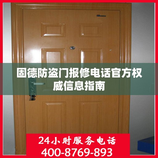 固德防盗门报修电话官方权威信息指南