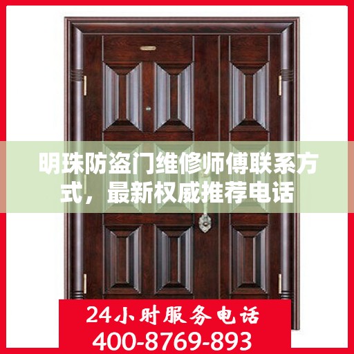 明珠防盗门维修师傅联系方式，最新权威推荐电话