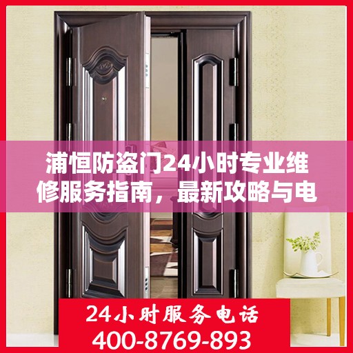 浦恒防盗门24小时专业维修服务指南，最新攻略与电话快速通道