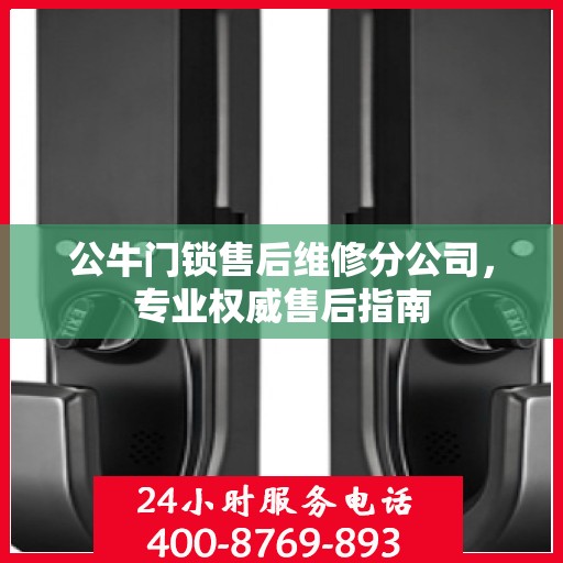 公牛门锁售后维修分公司，专业权威售后指南