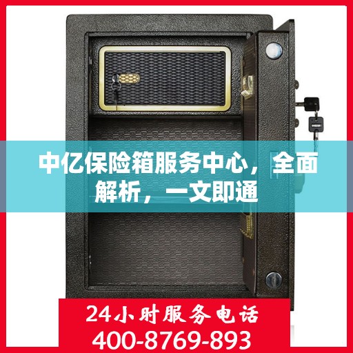 中亿保险箱服务中心，全面解析，一文即通
