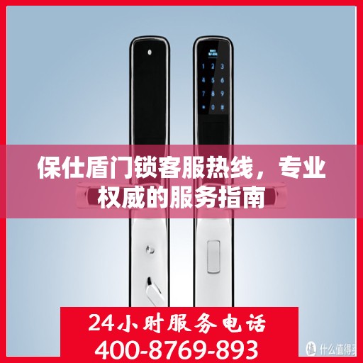 保仕盾门锁客服热线，专业权威的服务指南