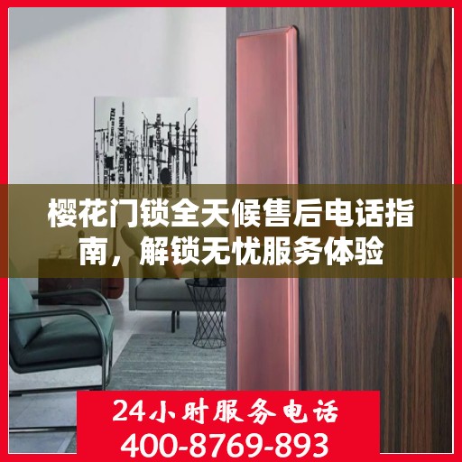 樱花门锁全天候售后电话指南，解锁无忧服务体验