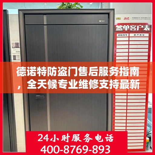 德诺特防盗门售后服务指南，全天候专业维修支持最新攻略