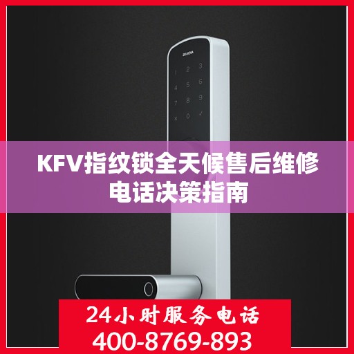 KFV指纹锁全天候售后维修电话决策指南