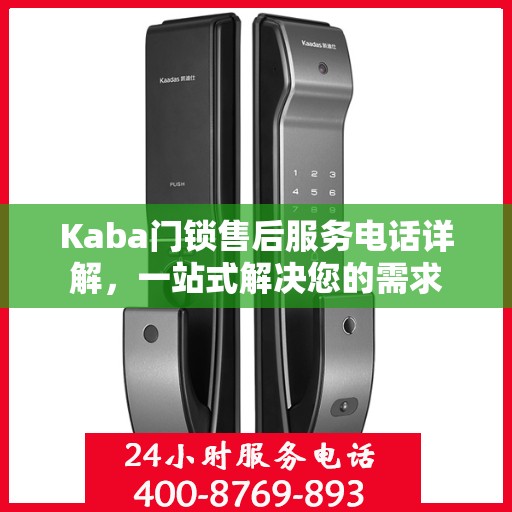 Kaba门锁售后服务电话详解，一站式解决您的需求