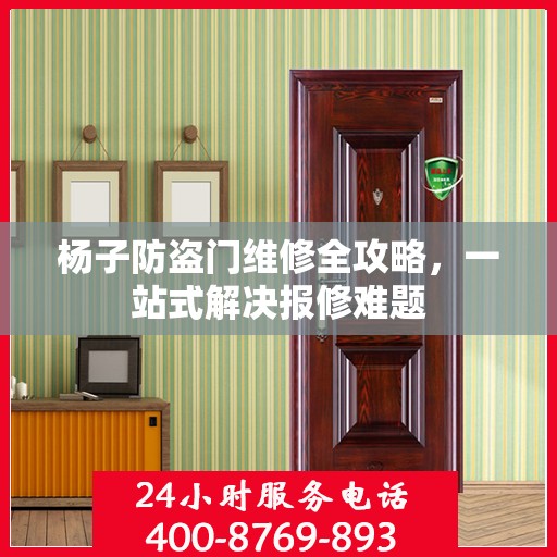 杨子防盗门维修全攻略，一站式解决报修难题