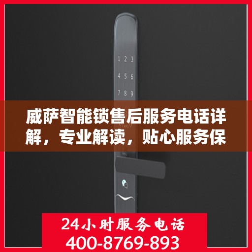 威萨智能锁售后服务电话详解，专业解读，贴心服务保障