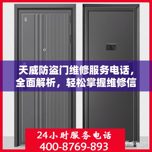 天威防盗门维修服务电话，全面解析，轻松掌握维修信息