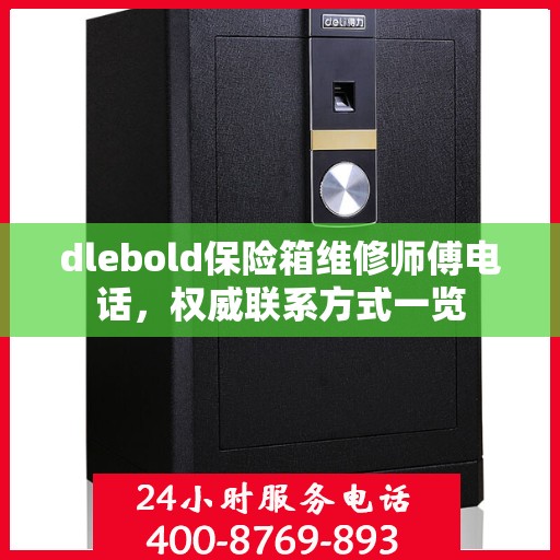dlebold保险箱维修师傅电话，权威联系方式一览