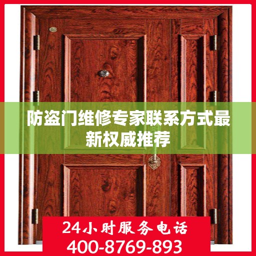 防盗门维修专家联系方式最新权威推荐