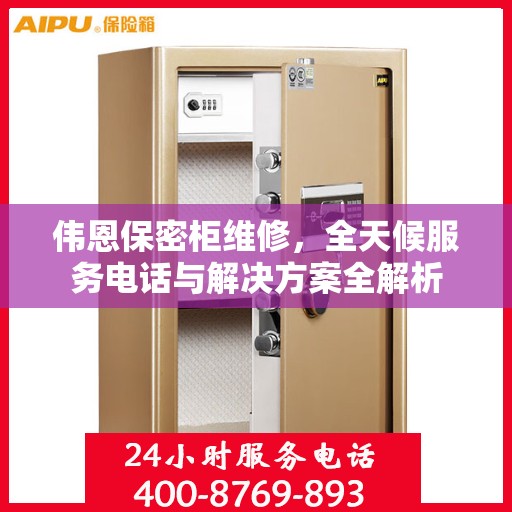 伟恩保密柜维修，全天候服务电话与解决方案全解析