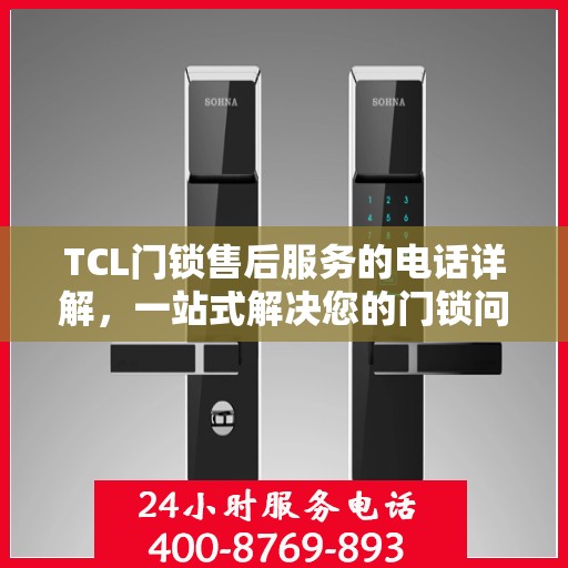 TCL门锁售后服务的电话详解，一站式解决您的门锁问题