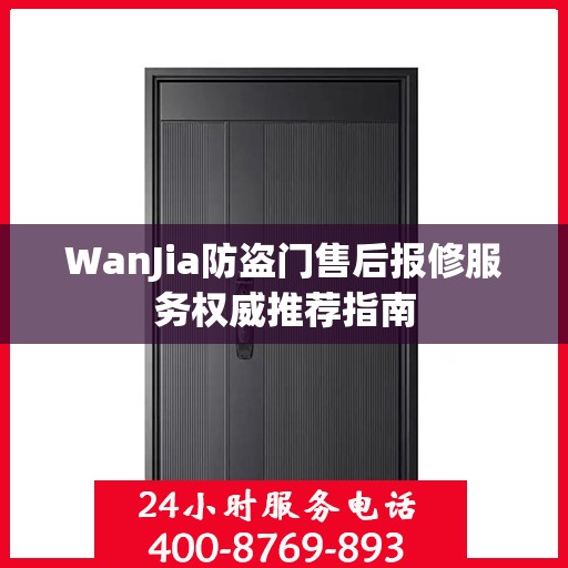 WanJia防盗门售后报修服务权威推荐指南