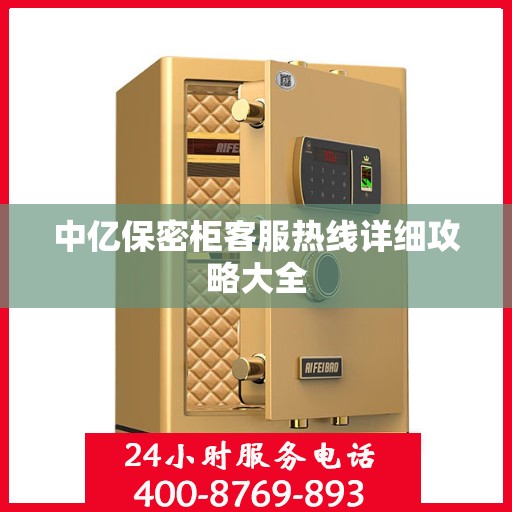 中亿保密柜客服热线详细攻略大全