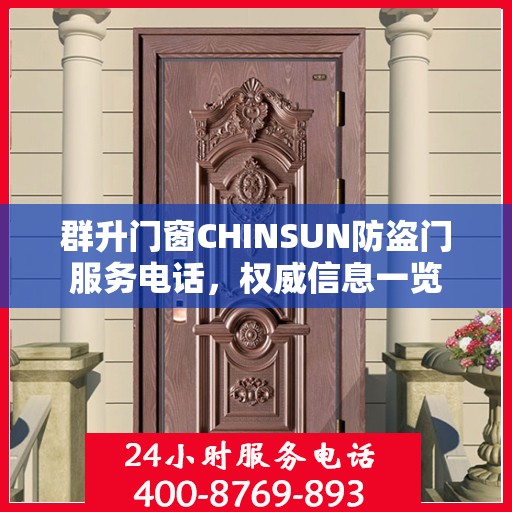 群升门窗CHINSUN防盗门服务电话，权威信息一览
