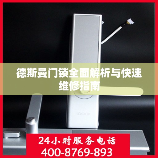 德斯曼门锁全面解析与快速维修指南