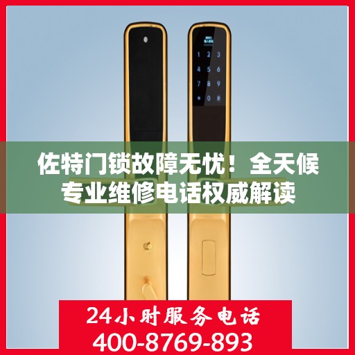 佐特门锁故障无忧！全天候专业维修电话权威解读