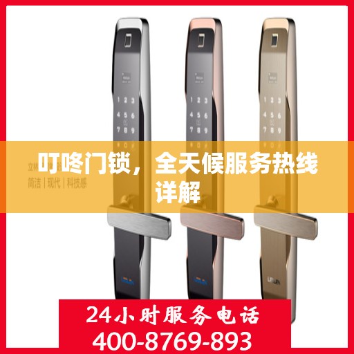 叮咚门锁，全天候服务热线详解