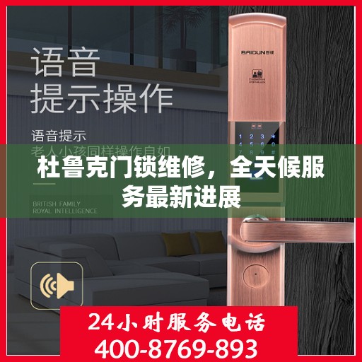 杜鲁克门锁维修，全天候服务最新进展