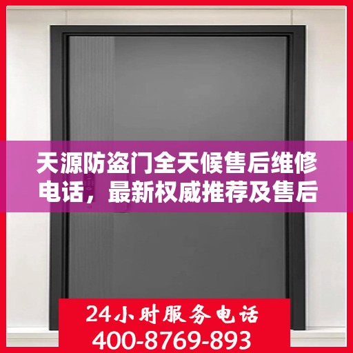 天源防盗门全天候售后维修电话，最新权威推荐及售后保障解析
