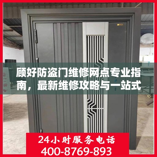 顾好防盗门维修网点专业指南，最新维修攻略与一站式服务解析