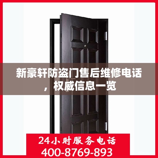 新豪轩防盗门售后维修电话，权威信息一览