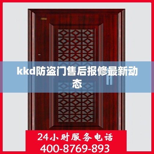 kkd防盗门售后报修最新动态