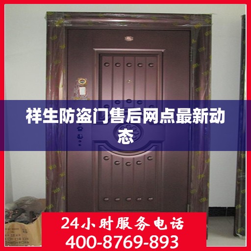 祥生防盗门售后网点最新动态