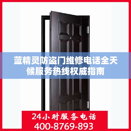 蓝精灵防盗门维修电话全天候服务热线权威指南