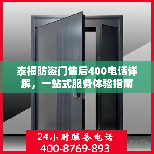 泰福防盗门售后400电话详解，一站式服务体验指南