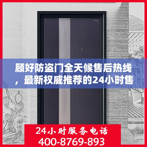 顾好防盗门全天候售后热线，最新权威推荐的24小时售后电话