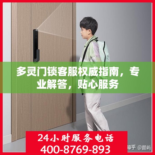 多灵门锁客服权威指南，专业解答，贴心服务