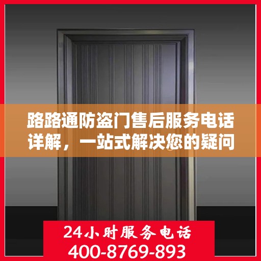 路路通防盗门售后服务电话详解，一站式解决您的疑问