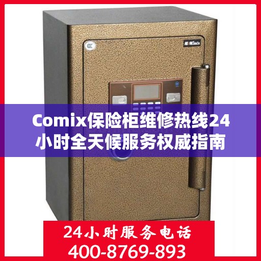 Comix保险柜维修热线24小时全天候服务权威指南