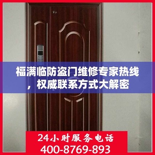 福满临防盗门维修专家热线，权威联系方式大解密