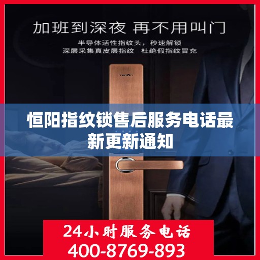 恒阳指纹锁售后服务电话最新更新通知