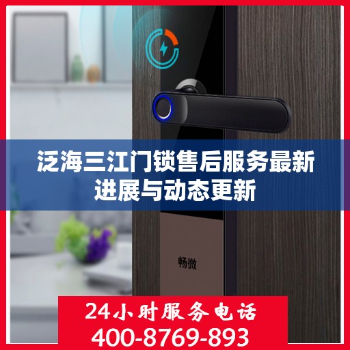 泛海三江门锁售后服务最新进展与动态更新