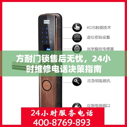 方耐门锁售后无忧，24小时维修电话决策指南